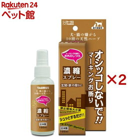 お外のしつけ マーキングお断り 濃縮スプレー(100ml×2セット)【お外のしつけ】