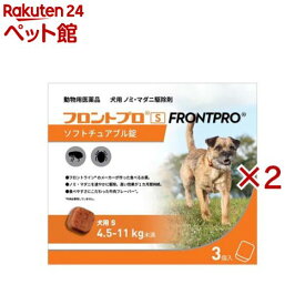 【動物用医薬品】フロントプロ 犬用 S 4.5〜11kg未満(3個入×2セット)【フロントプロ】