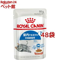 ロイヤルカナン FHN ウェット インドア 7+ グレービー(85g*48袋セット)【ロイヤルカナン(ROYAL CANIN)】