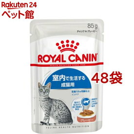 ロイヤルカナン フィーライン ヘルス ニュートリション ウェット インドア グレービー( 85g×48袋セット)【ロイヤルカナン(ROYAL CANIN)】