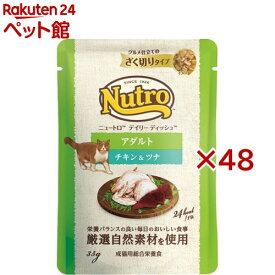 ニュートロ デイリー ディッシュ 成猫用 チキン＆ツナ ざく切りタイプ パウチ(35g×48セット)【ナチュラルチョイス(NATURAL CHOICE)】[キャットフード ウェットフード]