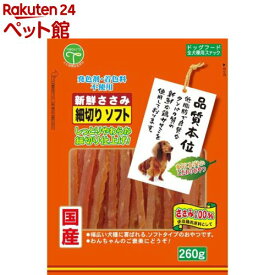 品質本位 新鮮ささみ 細切りソフト(260g)【品質本位】