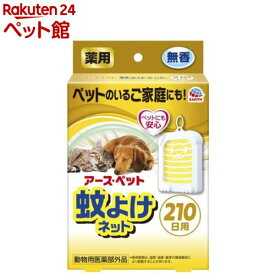 薬用蚊よけネット210日用(1個)【アース】