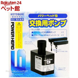 コトブキ工芸 パワーヘッド9(1セット)【コトブキ工芸】