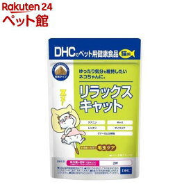 DHCのペット用健康食品 猫用 リラックスキャット(50g)【DHC ペット】