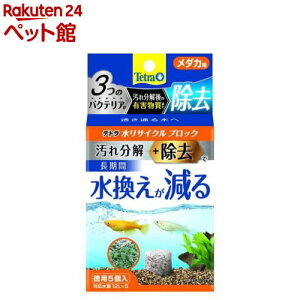 テトラ 水リサイクルブロック メダカ用(5個入)【Tetra(テトラ)】