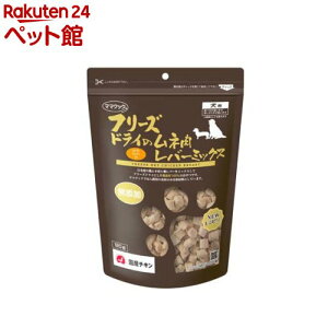 フリーズドライのムネ肉レバーミックス犬用(120g)【ママクック】