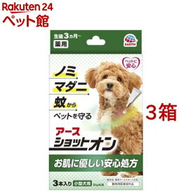 薬用ショットオン 小型犬用(0.8g*3本入*3箱セット)