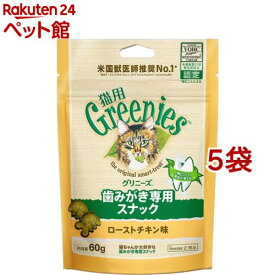 グリニーズ 猫用 ローストチキン味(60g*5袋セット)【グリニーズ(GREENIES)】