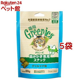 グリニーズ 猫用 グリルツナ味(60g*5袋セット)【グリニーズ(GREENIES)】