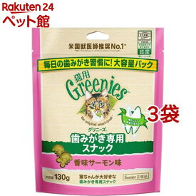 グリニーズ 猫用 香味サーモン味(130g*3袋セット)【グリニーズ(GREENIES)】