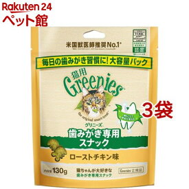 グリニーズ 猫用 ローストチキン味(130g*3袋セット)【グリニーズ(GREENIES)】