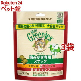 グリニーズ 猫用 チキン味＆サーモン味 旨味ミックス(130g*3袋セット)【グリニーズ(GREENIES)】