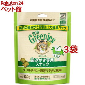 グリニーズ 猫用 グリルチキン・西洋マタタビ風味 キャットニップ(130g*3袋セット)【グリニーズ(GREENIES)】