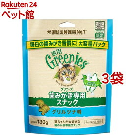 グリニーズ 猫用 グリルツナ味(130g*3袋セット)【グリニーズ(GREENIES)】