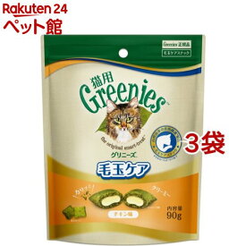 グリニーズ 猫用 毛玉ケア チキン味(90g*3袋セット)【グリニーズ(GREENIES)】