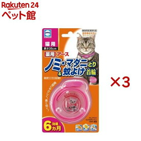 薬用ノミ・マダニとり&蚊よけ首輪猫用(3セット)