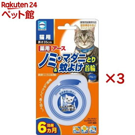 アース 薬用ノミマダニとり＆蚊よけ首輪 猫用 ブルー(3セット)