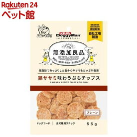 ドギーマン 無添加良品 鶏ササミ味わうぷちチップス プレーン(55g)【無添加良品】