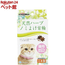 キャティーマン 天然ハーブ ノミよけ首輪 猫用(1コ入)【キャティーマン】