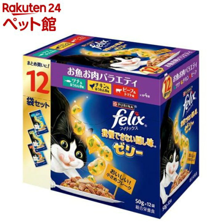 楽天市場 フィリックス 我慢できない隠し味ゼリー お魚お肉バラエティ 50g 12袋入 Pd23 Nestle フィリックス 楽天24 ペット館 楽天市場 フィリックス 我慢できない隠し味ゼリー お魚お肉バラエティ 50g 12袋入 Pd23 Nestle フィリックス 楽天24 ペット館