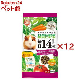 モルモットの毎日14種 緑黄色野菜(500g×12セット)【ミニマルランド】