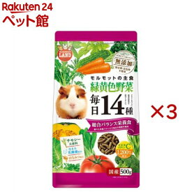 モルモットの毎日14種 緑黄色野菜(500g×3セット)【ミニマルランド】