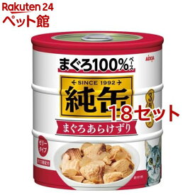 純缶 3P まぐろあらけずり(1セット*18コセット)【純缶シリーズ】[キャットフード][爽快ペットストア]