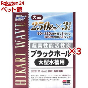 ひかりウエーブ ブラックホール 大型水槽用 250L用(3パック×3セット)【ひかり】