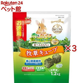 バニーグレード 牧草キューブ(1.2kg×3セット)【ミニマルランド】