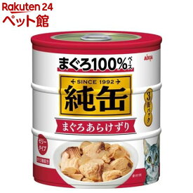 純缶 3P まぐろあらけずり(1セット)【純缶シリーズ】[キャットフード][爽快ペットストア]