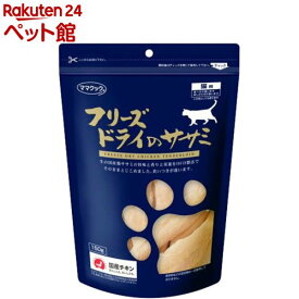 ママクック フリーズドライのササミ 猫用(150g)【ママクック】