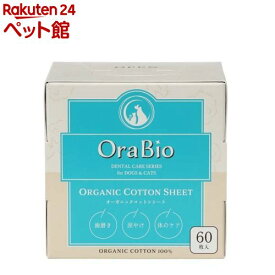 OraBio オーガニックコットンシート(60枚入)