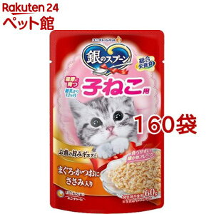 銀のスプーン パウチ 健康に育つ子ねこ用 まぐろ・かつおにささみ入り(60g×160袋セット)【銀のスプーン】