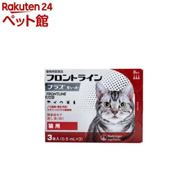 【動物用医薬品】フロントラインプラス 猫用(3本入)【フロントラインプラス】
