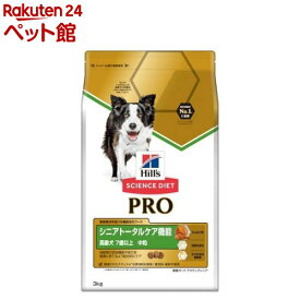 サイエンス・ダイエット プロ犬用 シニアトータルケア中粒 7歳以上(3kg)【サイエンスダイエット】