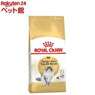 ロイヤルカナン FBN ノルウェージャン フォレストキャット 成猫(2kg)【d_rc】【d_rc20】【ロイヤルカナン…