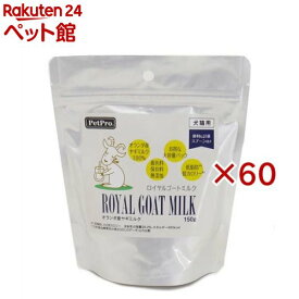ペットプロ ロイヤルゴートミルク(150g×60セット)【ペットプロ(PetPro)】