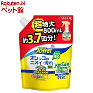 オシッコのニオイ・汚れ専用 天然成分消臭剤 詰替 超特大(800ml)【ジョイペット(JOYPET)】