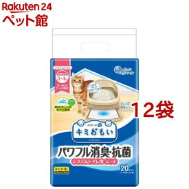 キミおもい パワフル消臭・抗菌 システムトイレ用シート 3～4日用(20枚入*12袋セット)【キミおもい】