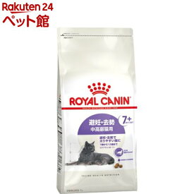 ロイヤルカナン FHN ステアライズド7+ 避妊・去勢で太りやすい中高齢猫用 7歳〜12歳(1.5kg)【ロイヤルカナン(ROYAL CANIN)】