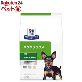 メタボリックス 小粒 チキン 犬用 特別療法食 ドッグフード ドライ(3kg)【ヒルズ プリスクリプション・ダイエット】