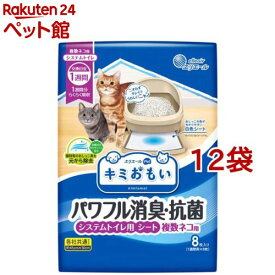 キミおもい パワフル消臭・抗菌 システムトイレ用シート 複数ネコ用(8枚入*12袋セット)【キミおもい】