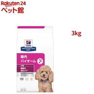 腸内バイオーム 小粒 チキン 繊維/消化ケア 犬用 特別療法食 ドッグフード ドライ(3kg)【ヒルズ プリスク…