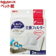 ラビんぐ エアグルーム 交換フィルター(2枚入)【ラビんぐ】