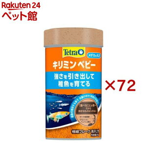 テトラ キリミン ベビー(28g×72セット)【Tetra(テトラ)】