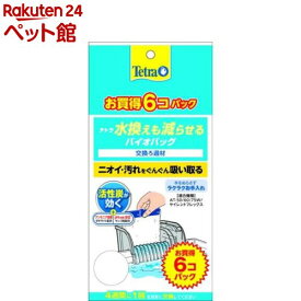 テトラ 水換えも減らせるバイオバッグ(6個パック)【Tetra(テトラ)】