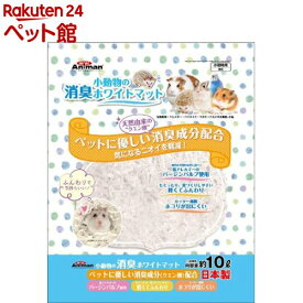 ミニアニマン 小動物の消臭ホワイトマット(10L)【ミニアニマン】