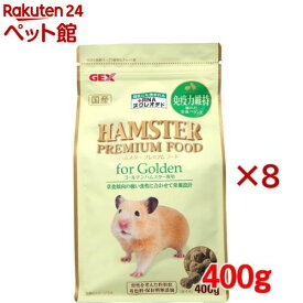 ハムスタープレミアムフード ゴールデンハムスター専用(400g×8セット)【GEX(ジェックス)】