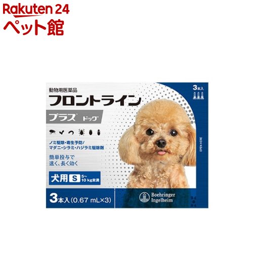 フロントラインプラス 犬用 S 5〜10kg未満(3本入)